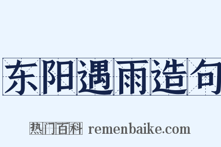 东阳遇雨造句是什么意思的图片